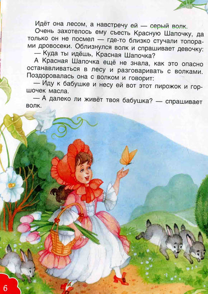 Perro Ш. Красная шапочка (БДС)