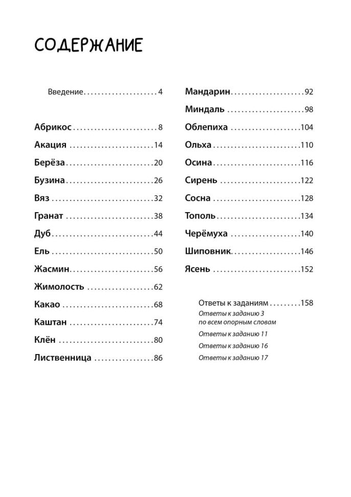 Логоментальные прописи и тренажеры для начальной школы: Деревья и кустарники: 2-4 класс