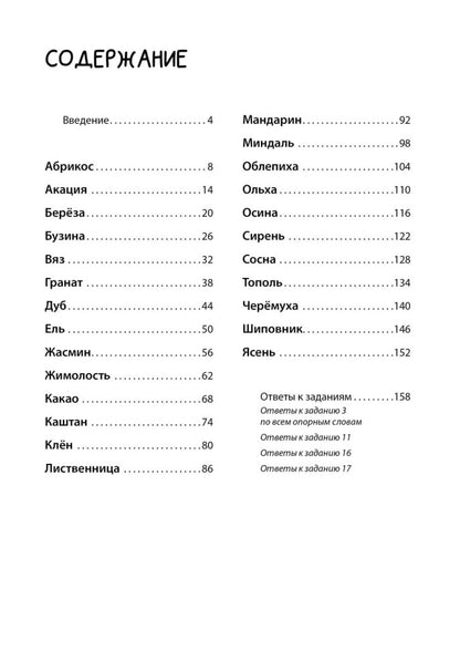 Логоментальные прописи и тренажеры для начальной школы: Деревья и кустарники: 2-4 класс