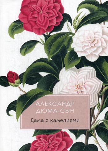 Дама с камелиями: роман
