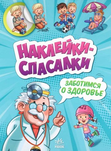 Заботимся о здоровье - Наклейки-спасалки