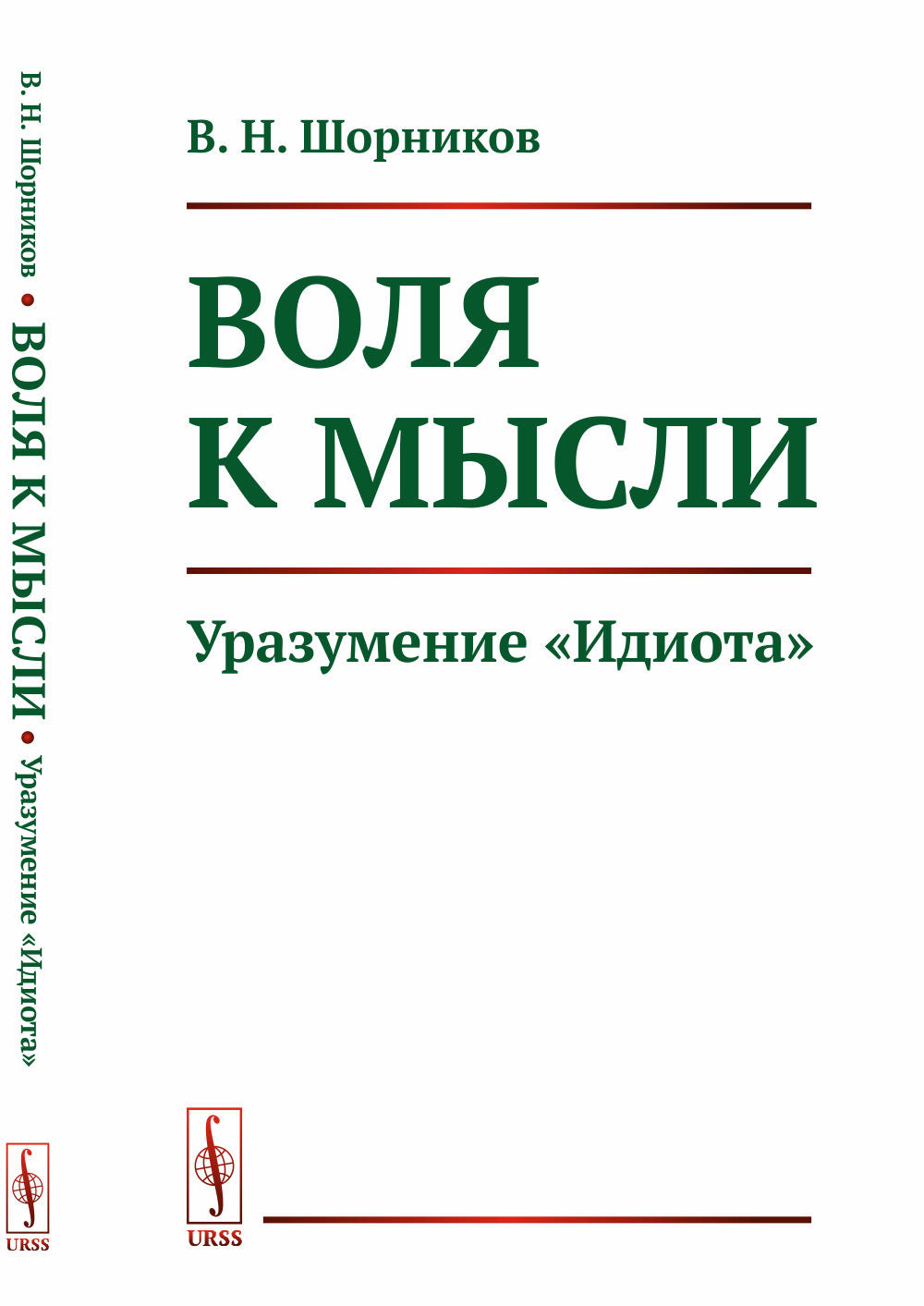 Воля к мысли: Уразумение "Идиота" Ф.М. Достоевского