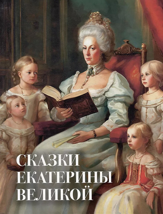 Екатерина Великая. Сказки и истории для детей