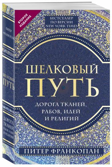 Шелковый путь, Дорога тканей, рабов, идей и религий (европокет) (переиздание)