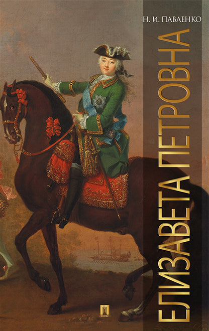 Елизавета Петровна.-М.:РГ-Пресс,2018.