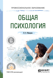 Общая психология. Учебное пособие для спо