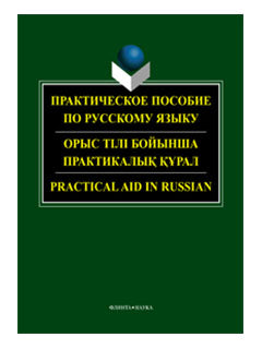 La pratique est pour les étudiants russes. Орыс Tili Бойын-ша практикалык кұрал. Aide pratique en russe / Б.Р. Оспанова, Н.А. Касенова, Ж.А. Азимбаева, А.А. Акынжанова