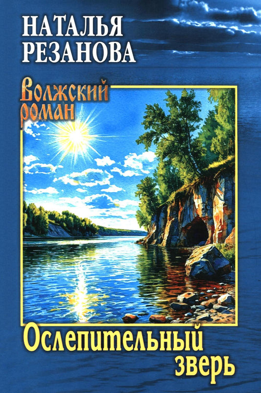 Ослепительный зверь (16+)
