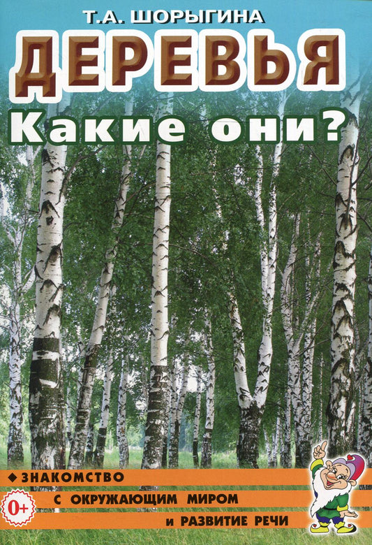 Деревья. Какие они? Знакомство с окружающим миром, развитие речи. А5