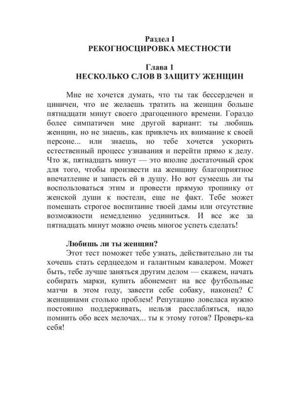 Неотразимый любовник, или как соблазнить женщину за 15 минут