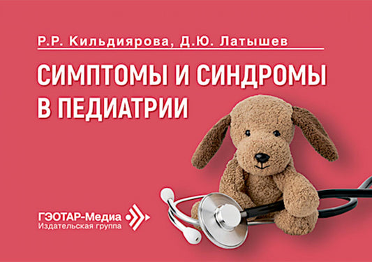 Симптомы и синдромы в педиатрии