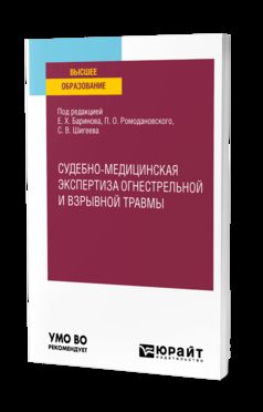 СУДЕБНО-МЕДИЦИНСКАЯ ЭКСПЕРТИЗА ОГНЕСТРЕЛЬНОЙ И ВЗРЫВНОЙ ТРАВМЫ. Учебное пособие для вузов