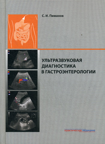 Ультразвуковая диагностика в гастроэнтерологии. Пиманов С.И.