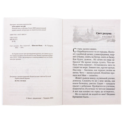 Свет разума. Блаженные. Лик скрытый