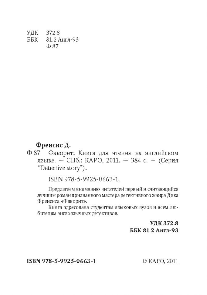 Фаворит (кн.д/чт.на англ.яз.,неадаптир.) Френсис Д. Каро