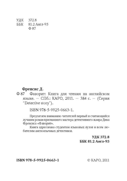 Фаворит (кн.д/чт.на англ.яз.,неадаптир.) Френсис Д. Каро