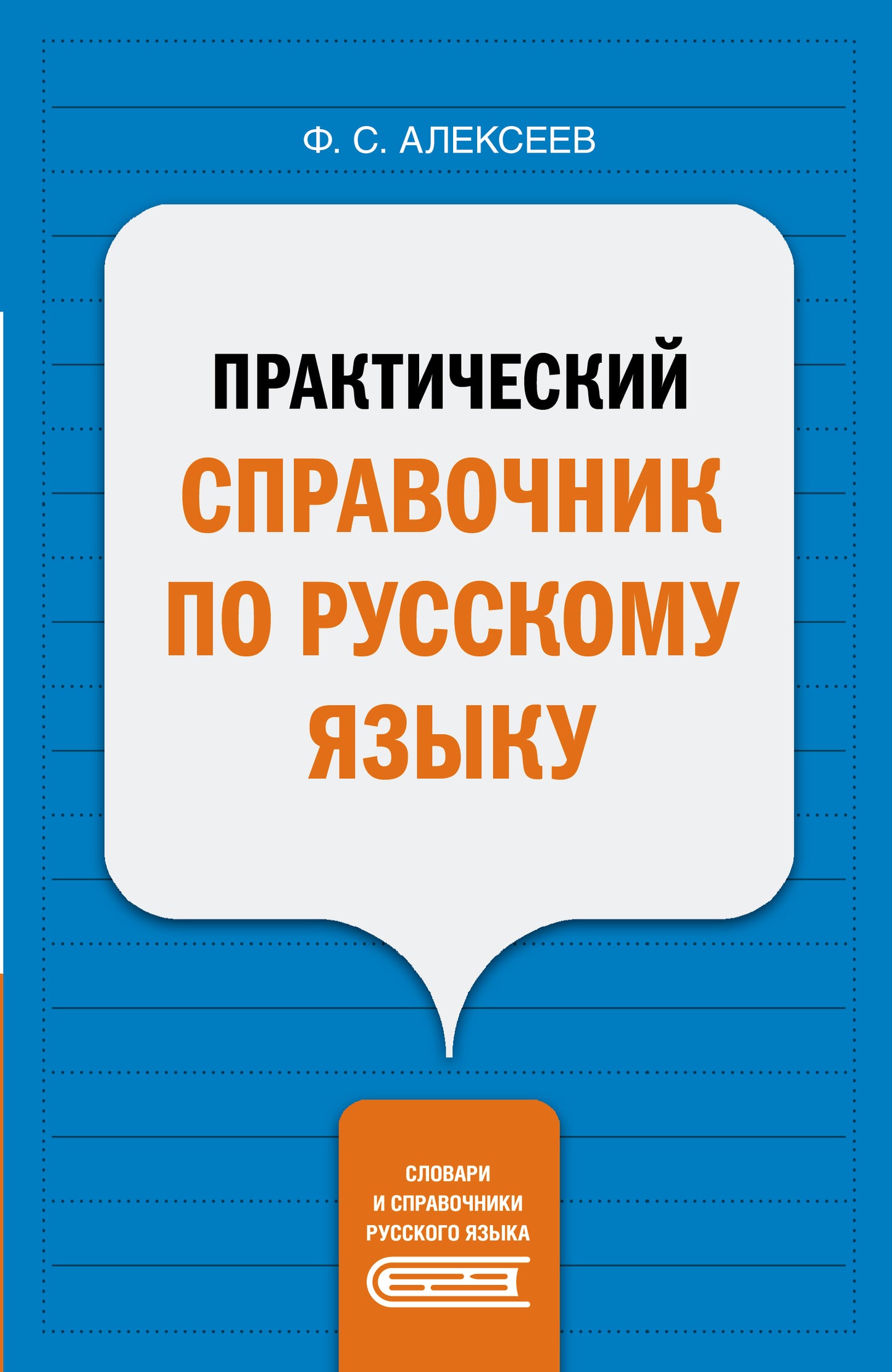 Практический справочник по русскому языку