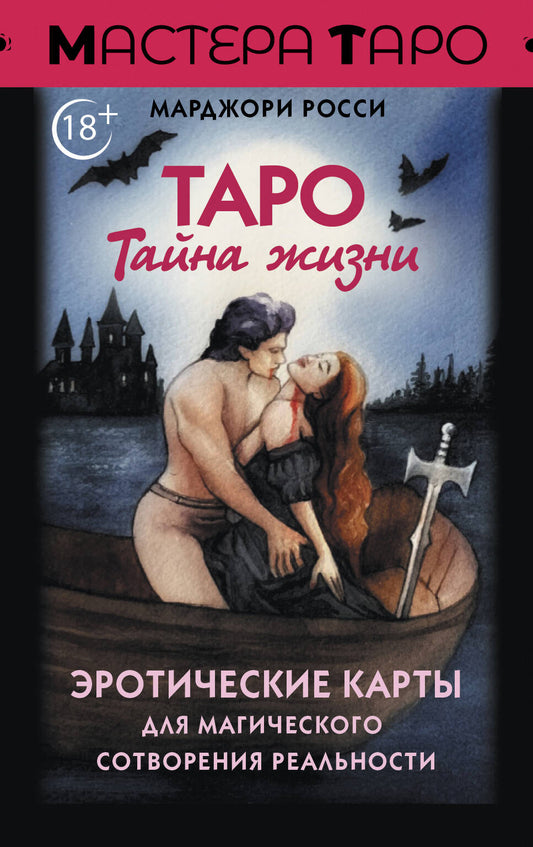 Taro Taina Zizni. Cartes érotiques pour le divertissement magique