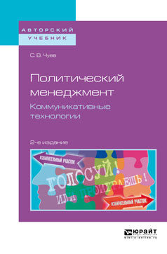 Политический менеджмент. Коммуникативные технологии 2-е изд. , испр. И доп. Учебное пособие для бакалавриата и магистратуры