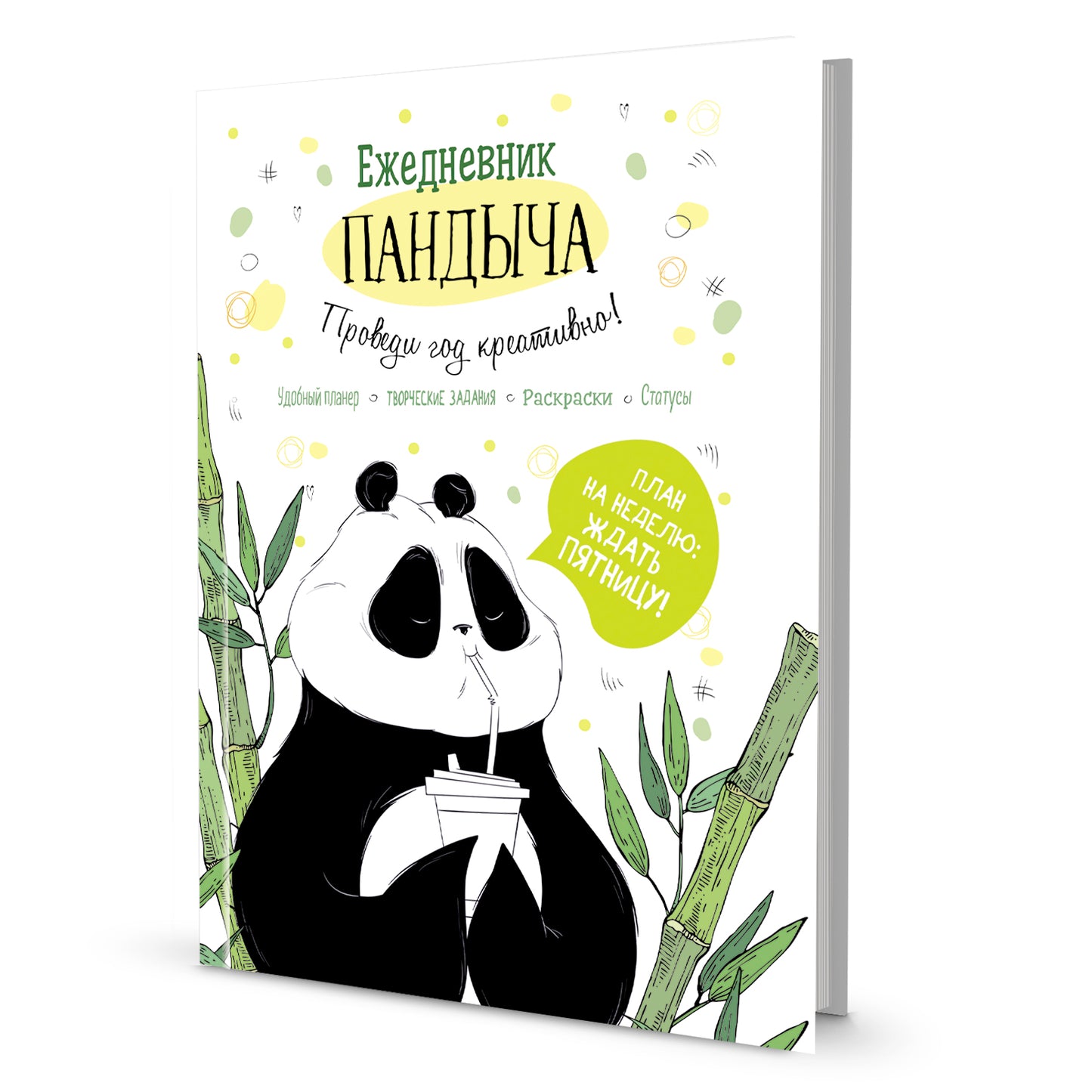 Ежедневник Пандыча. Проведи год креативно! (белая обложка)