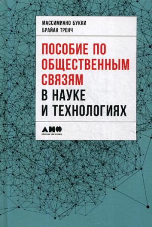 Пособие по общественным связям в науке и технологиях