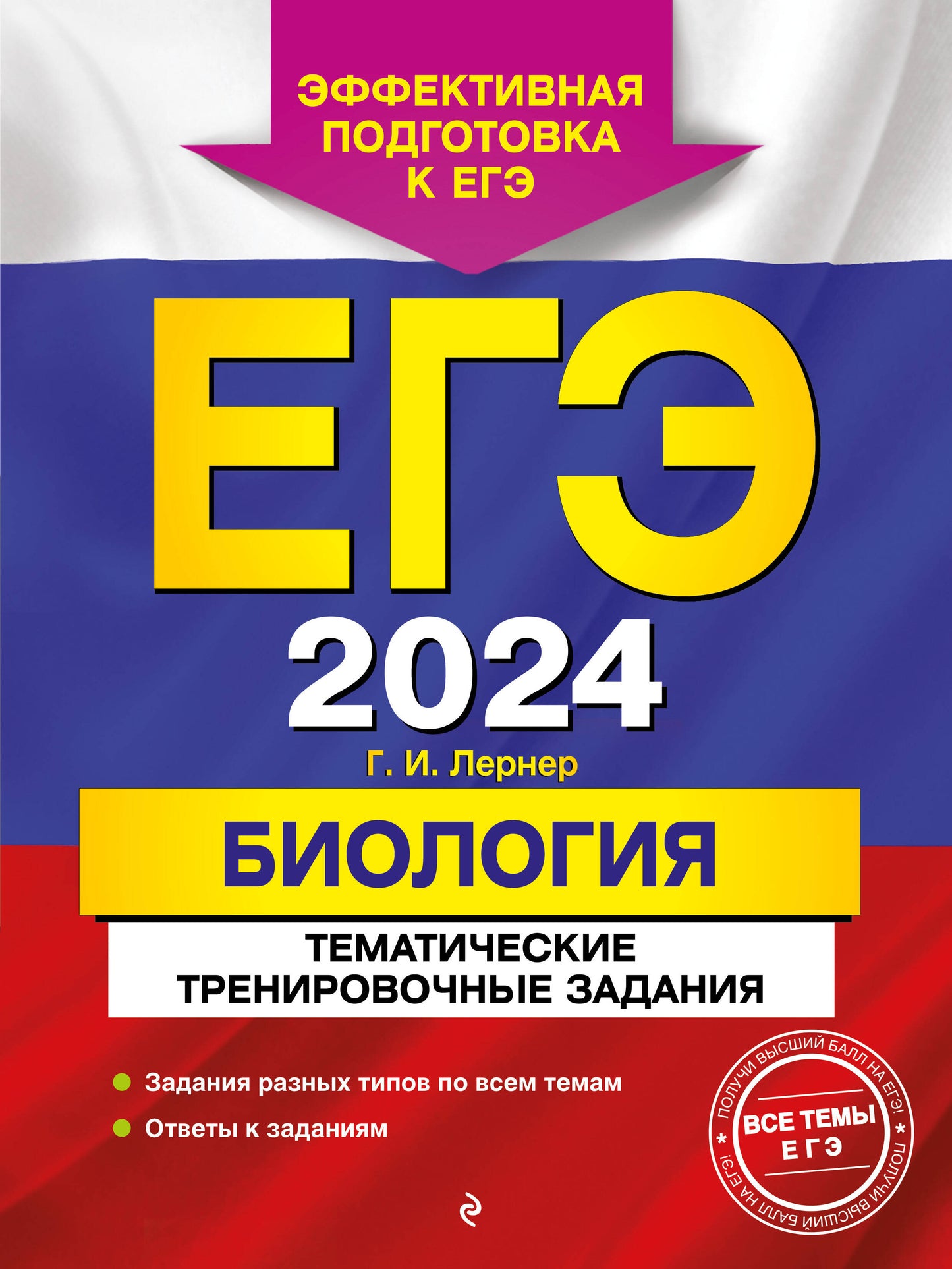 ЕГЭ-2024. Biologie. Activités d'entraînement thématiques