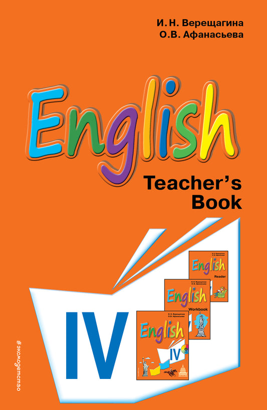 Английский язык. IVe classe. Книга для учителя