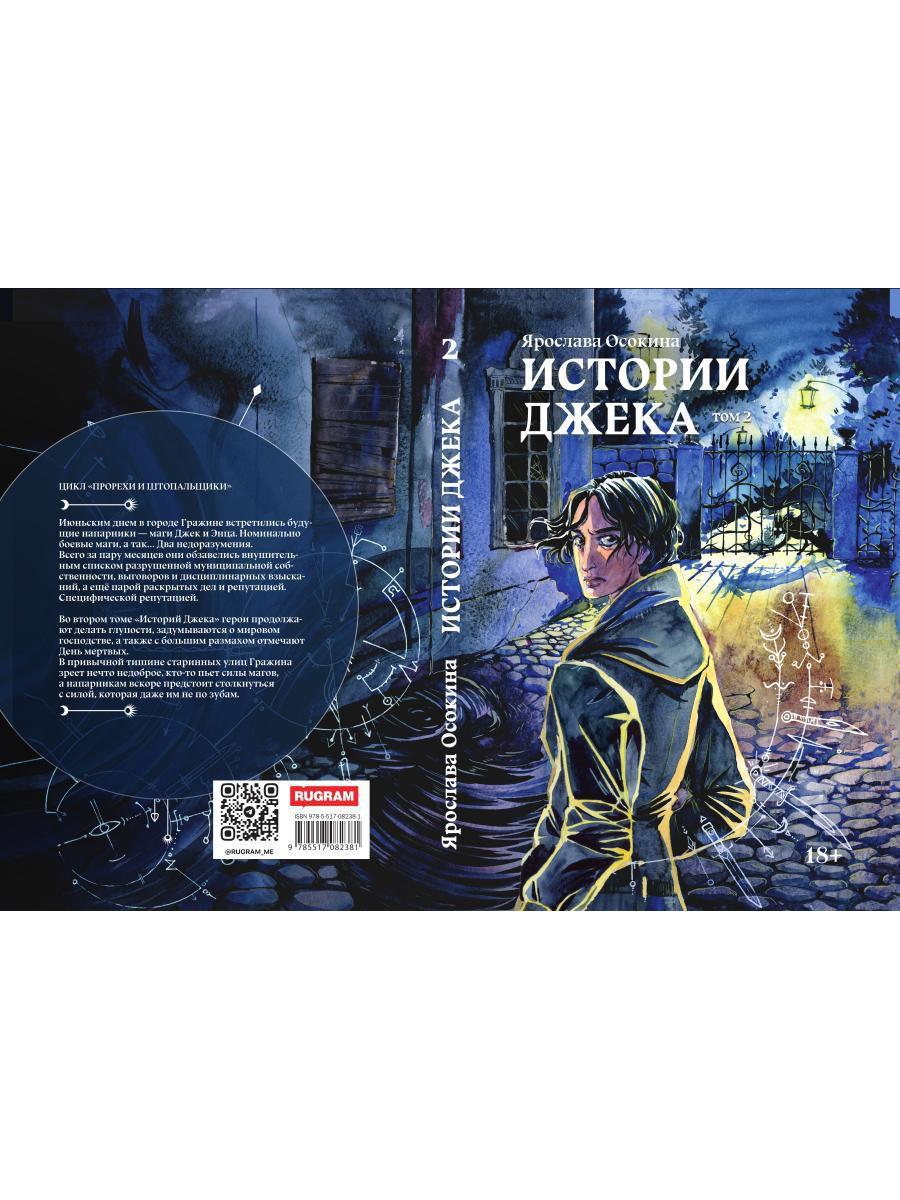 Histoire de Janeka. Том второй