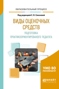 ВИДЫ ОЦЕНОЧНЫХ СРЕДСТВ. ПОДГОТОВКА ПРАКТИКО-ОРИЕНТИРОВАННОГО ПЕДАГОГА. Практическое пособие