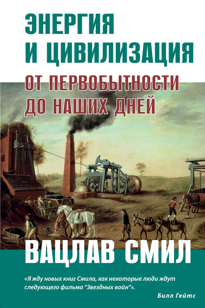 Énergie et civilisation. От первобытности до наших дней
