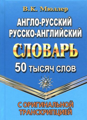 50 000 слов Англо-русский, русско-английский словарь с оригинальной транскрипцией (Мюллер) (СТАНДАРТ) NEW