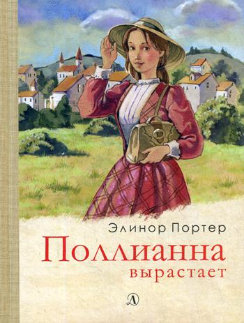 Портер. Поллианна вырастает.