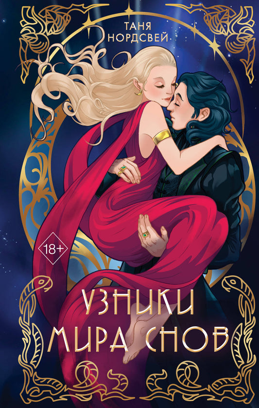 Сталь и коварство. Узники мира снов (#1)