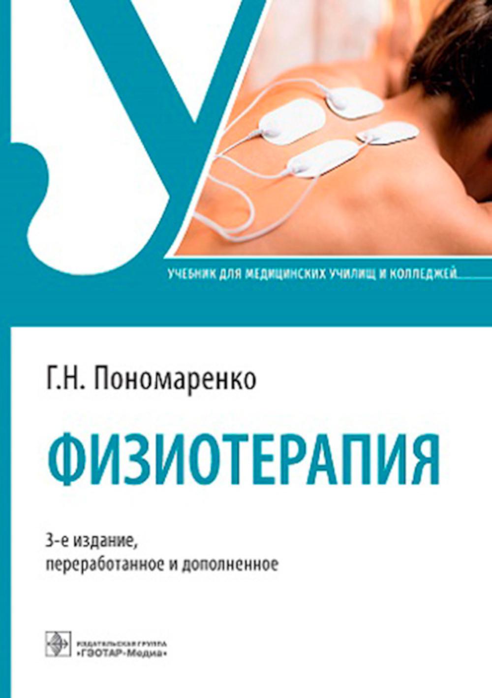 Физиотерапия : учебник. — 3-е изд., перераб. и доп. (34.02.01 «Сестринское дело» по ПМ.02 «Участие в лечебно-диагностическом и реабилитационном процессах, МДК.02.02 «Основы реабилитации»; 31.02.01 «Лечебное дело» по ПМ.05 «Медико-социальная деятельность»,