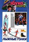 Лыжные гонки (Азбука спорта)