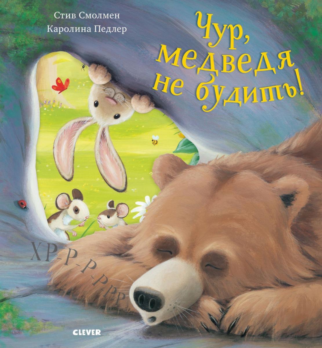 ok. Книжки-картинки (мягкая обложка). Чур, медведя не будить!