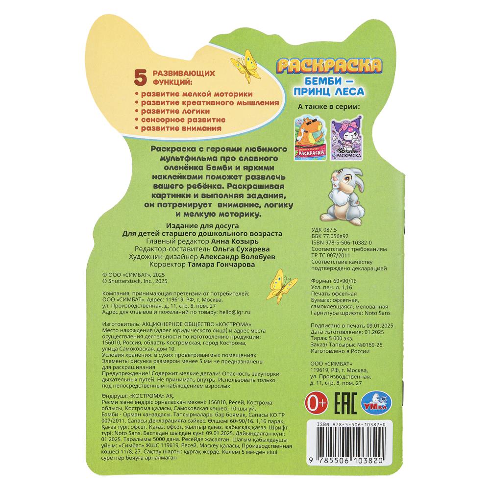 Бемби-принц леса. Раскраска с развивающими заданиями. 145х210 mm. 16 pièces. Умка в кор.50шт