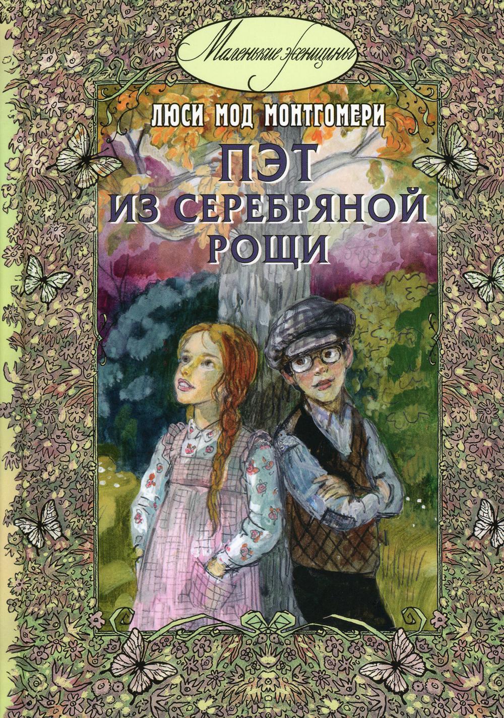 Пэт из Серебряной рощи (НОВИНКА)