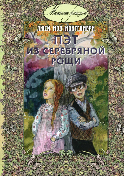 Пэт из Серебряной рощи (НОВИНКА)