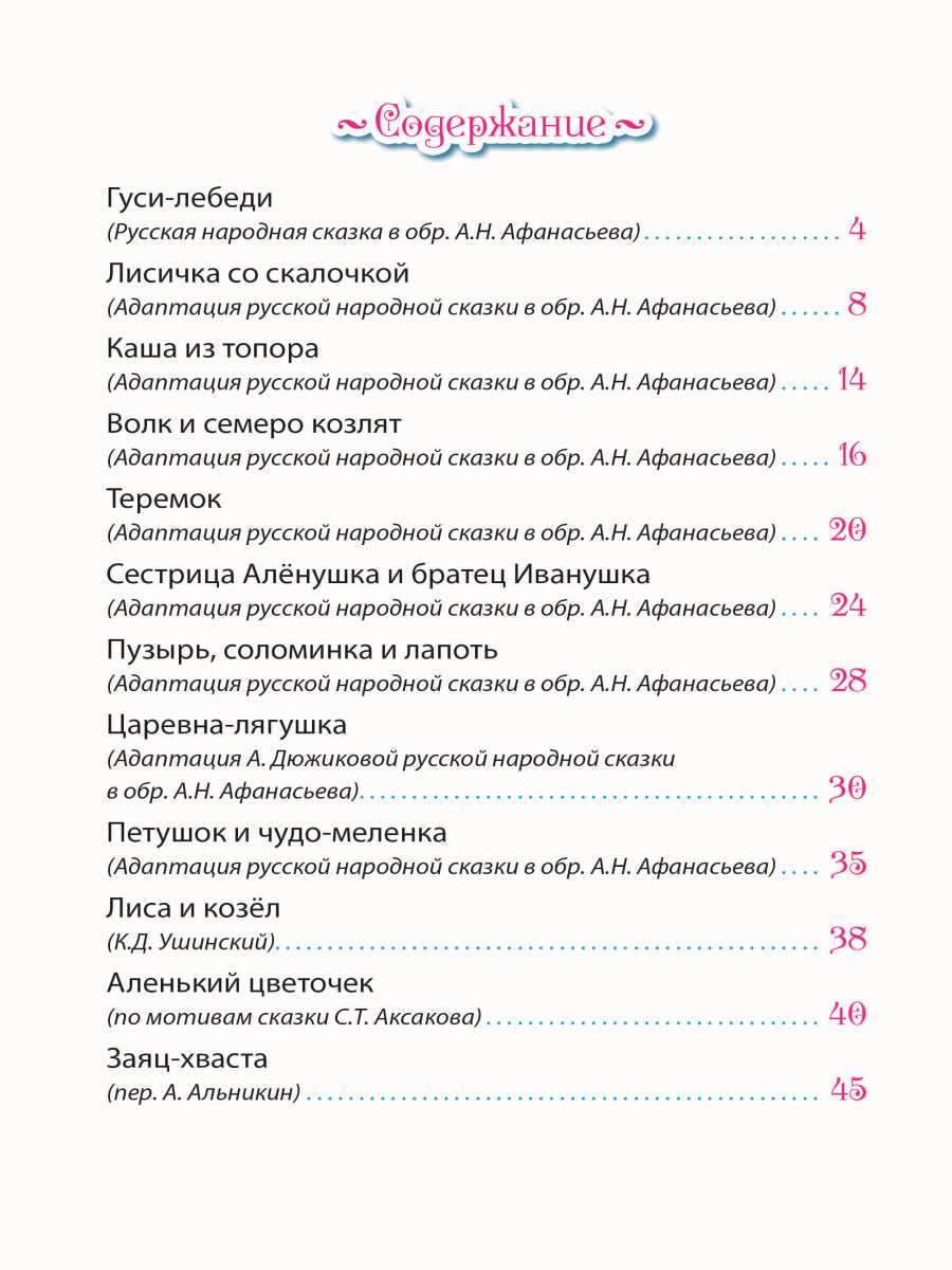 ДЮЖИНА. РУССКИЕ СКАЗКИ МАЛЫШАМ (7БЦ)