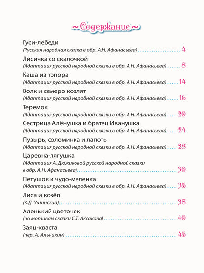 ДЮЖИНА. РУССКИЕ СКАЗКИ МАЛЫШАМ (7БЦ)