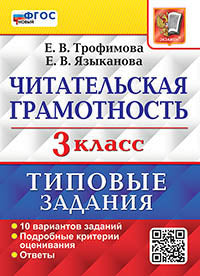 ВПР. ЧИТАТЕЛЬСКАЯ ГРАМОТНОСТЬ. 3 КЛАСС. 10 ВАРИАНТОВ. ТЗ. ФГОС НОВЫЙ