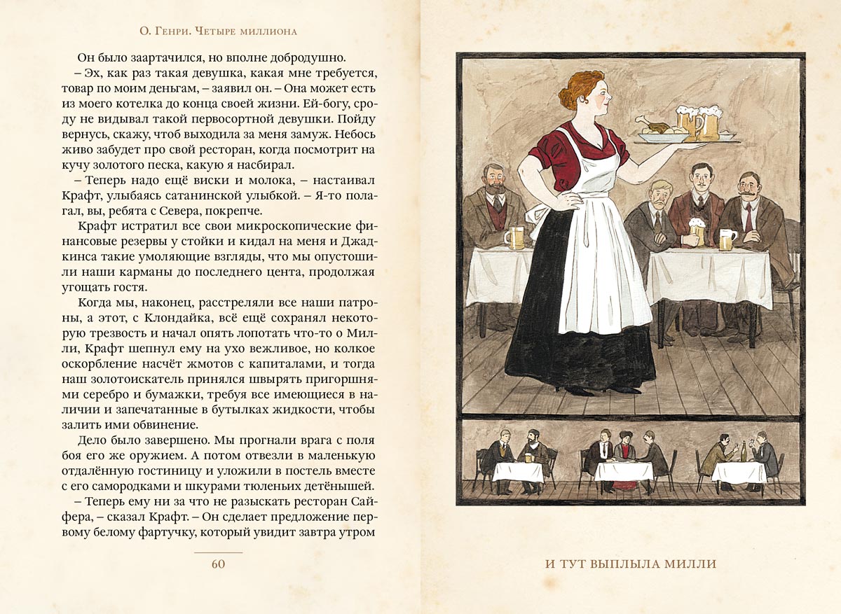 Четыре миллиона. Рассказы (О. Генри)