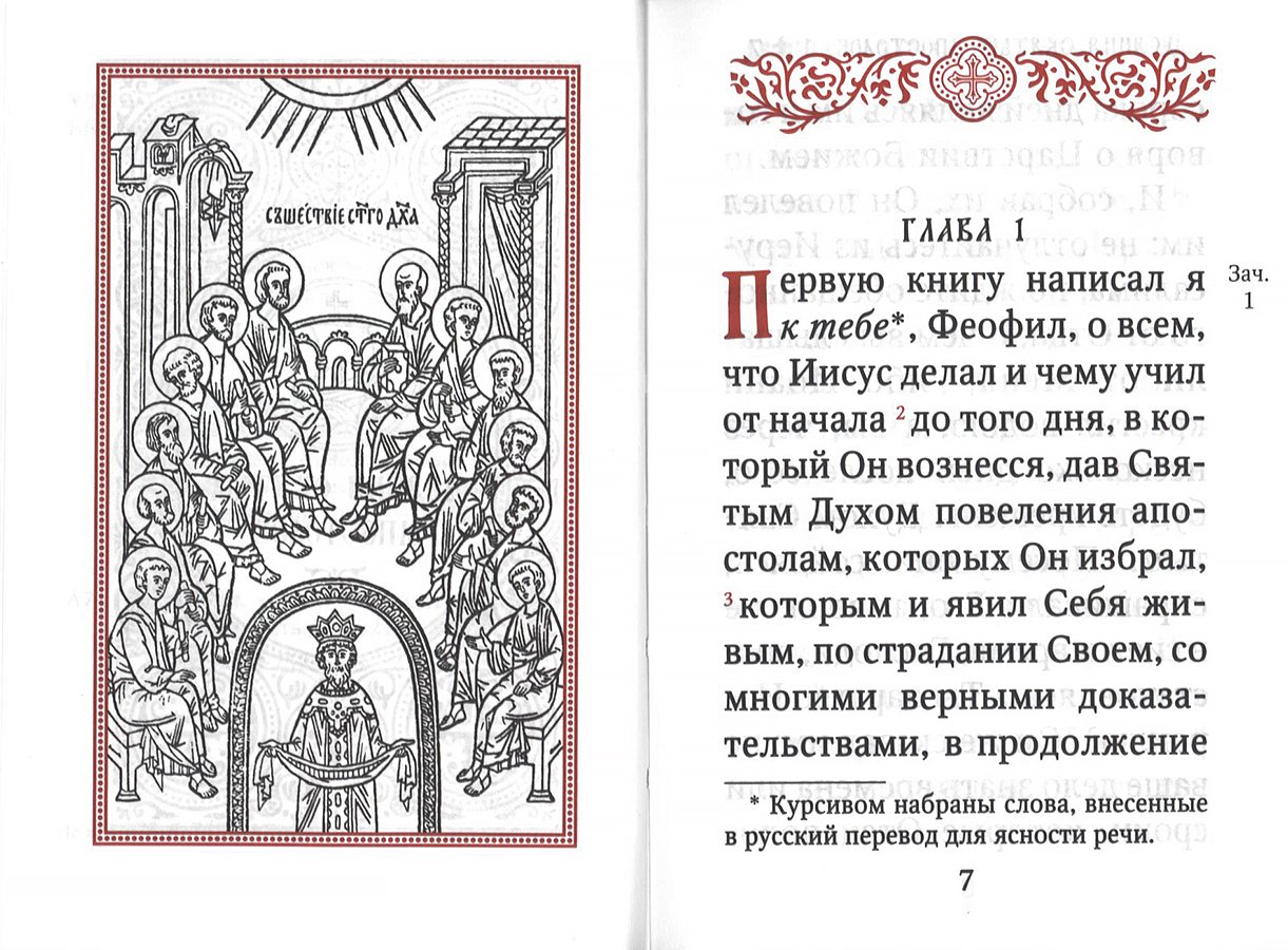 Апостол (карманный на русс. яз.)