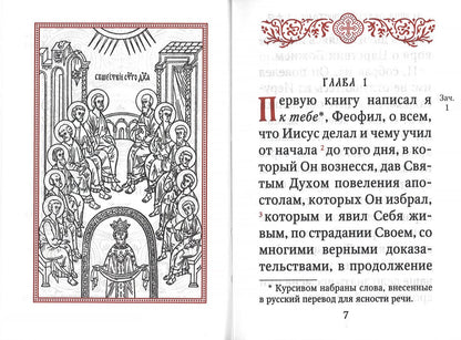 Апостол (карманный на русс. яз.)