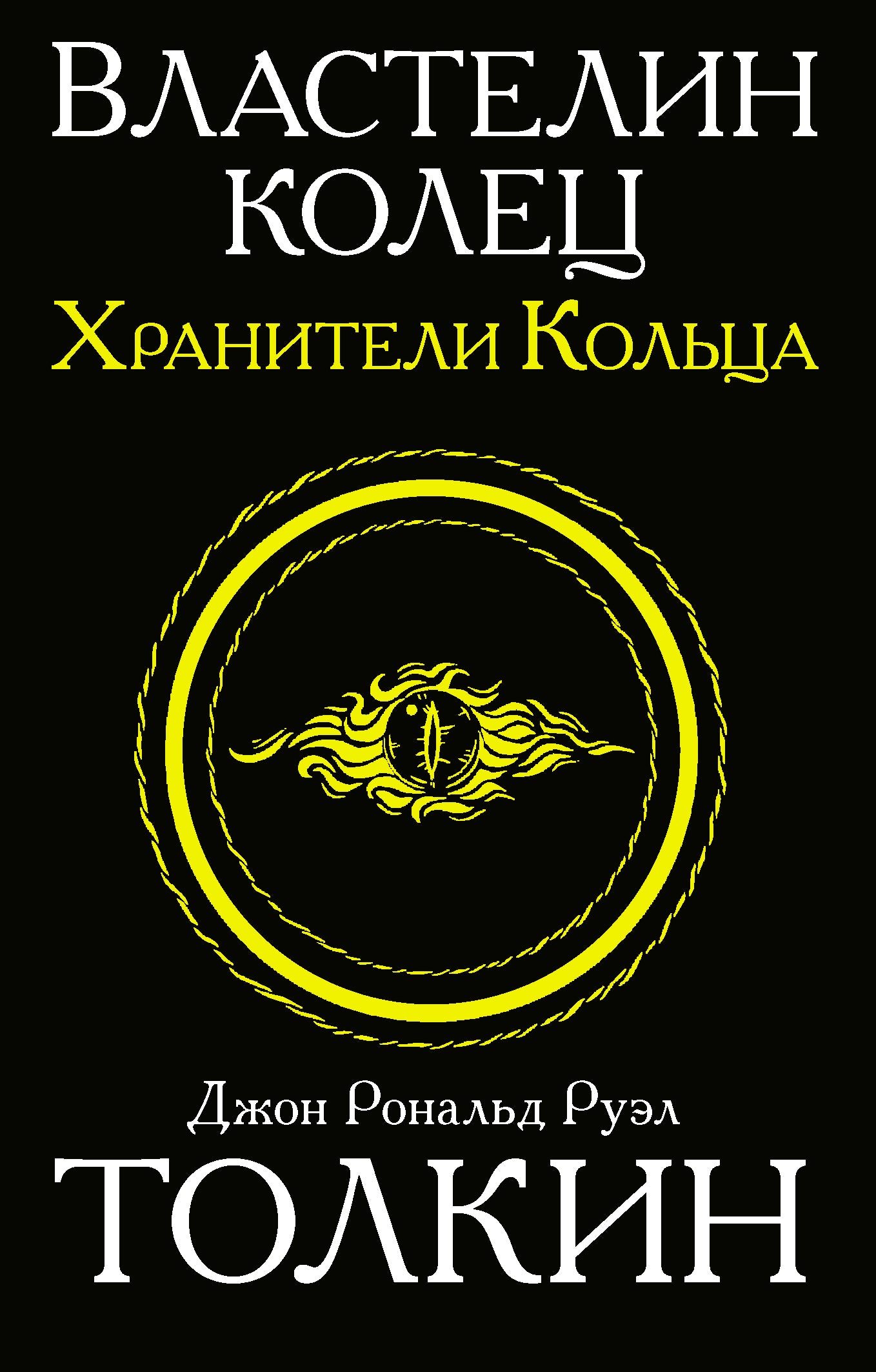 ВластеLIN колец. Хранители кольца