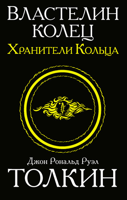 ВластеLIN колец. Хранители кольца