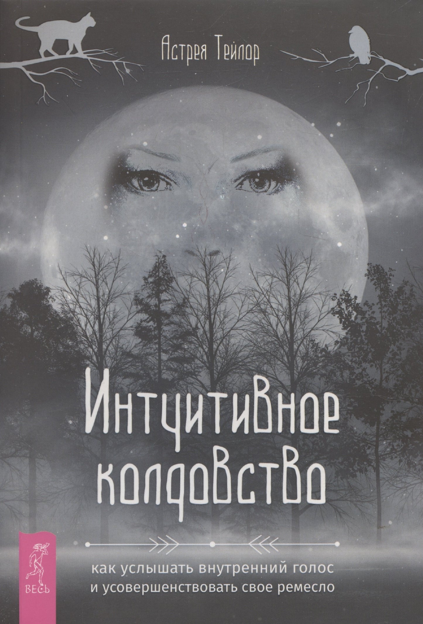 Интуитивное колдовство: как услышать внутренний голос и усовершенствовать свое ремесл (6494)