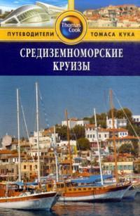 Средиземноморские круизы. Путеводители Томаса Кука