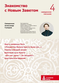 Знакомство с Новым Заветом. Четвертая ступень: Священное Писание. Священник Александр Гумеров
